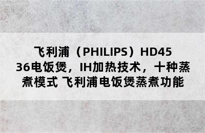 飞利浦（PHILIPS）HD4536电饭煲，IH加热技术，十种蒸煮模式 飞利浦电饭煲蒸煮功能